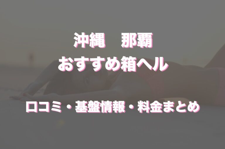 沖縄那覇のおすすめ風俗を種類別に紹介【2024年最新版】 | 風俗ナイト