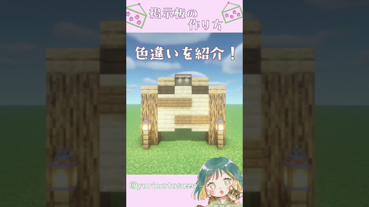 マルチで役立つ！かわいい掲示板の作り方♪マイクラマインクラフト建築minecraftTikTok