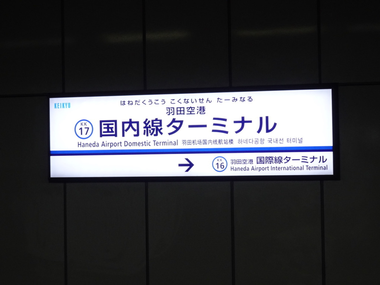 京急鶴見駅改札画像.net
