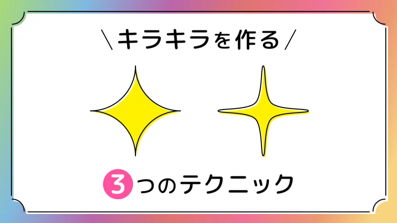 Illustratorでキラキラをつくる方法 │ 広瀬印刷・テクニックのひろば