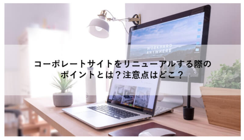 サイトリニューアルの進め方 具体的にわかる実践手順を詳しく解説