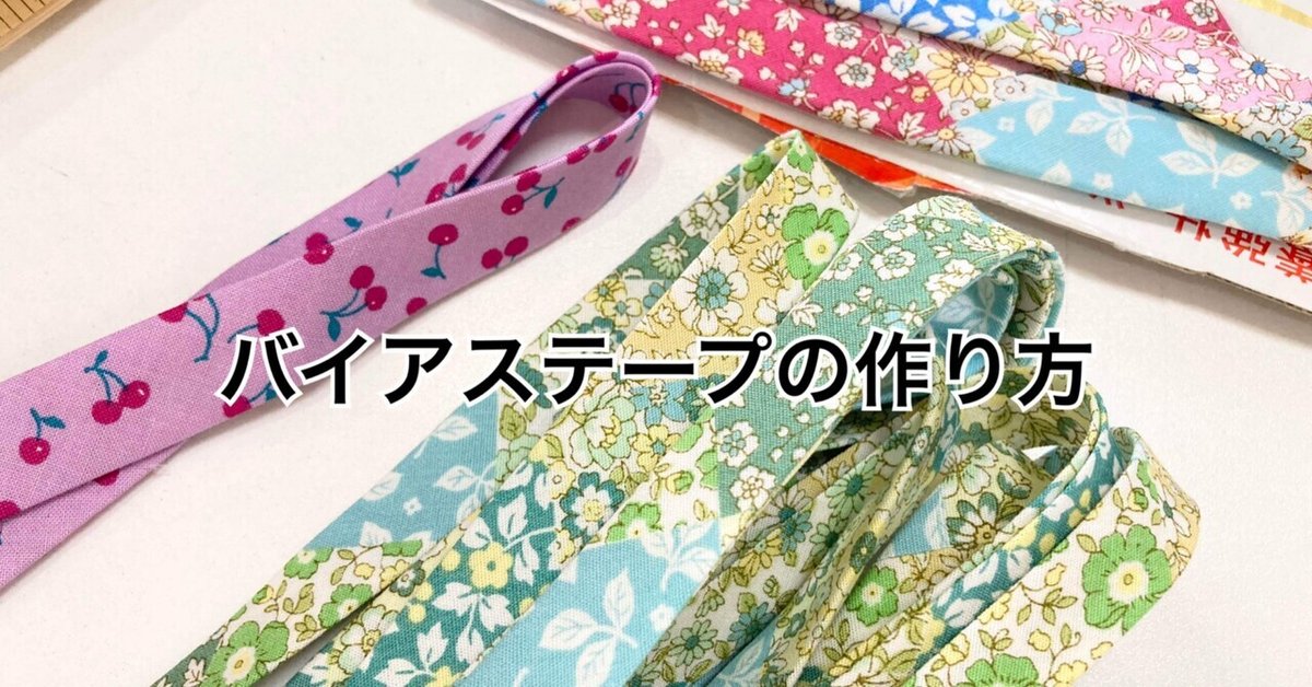 自分で綺麗に作れる！バイアステープの作り方N+wald