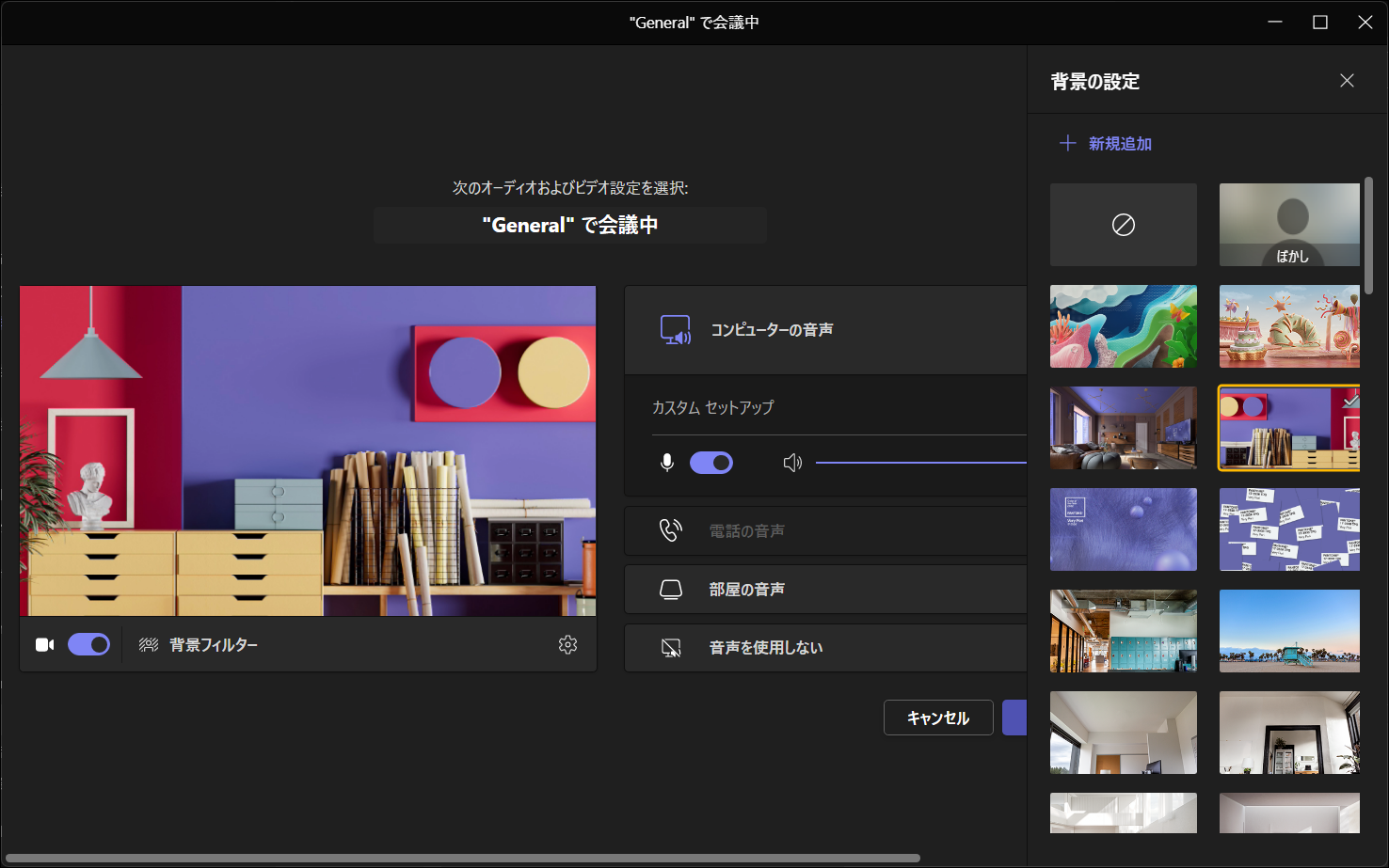 Teamsの背景画像を会議前・会議中に変更する方法：バーチャル背景を前もって確認する方法も