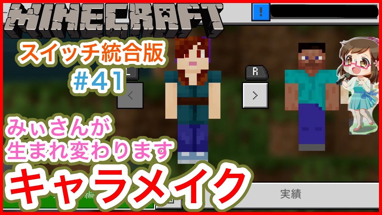 スイッチ統合版マイクラ41 新機能deキャラメイク♪縦割りで2人プレイ Switch Minecraft BE