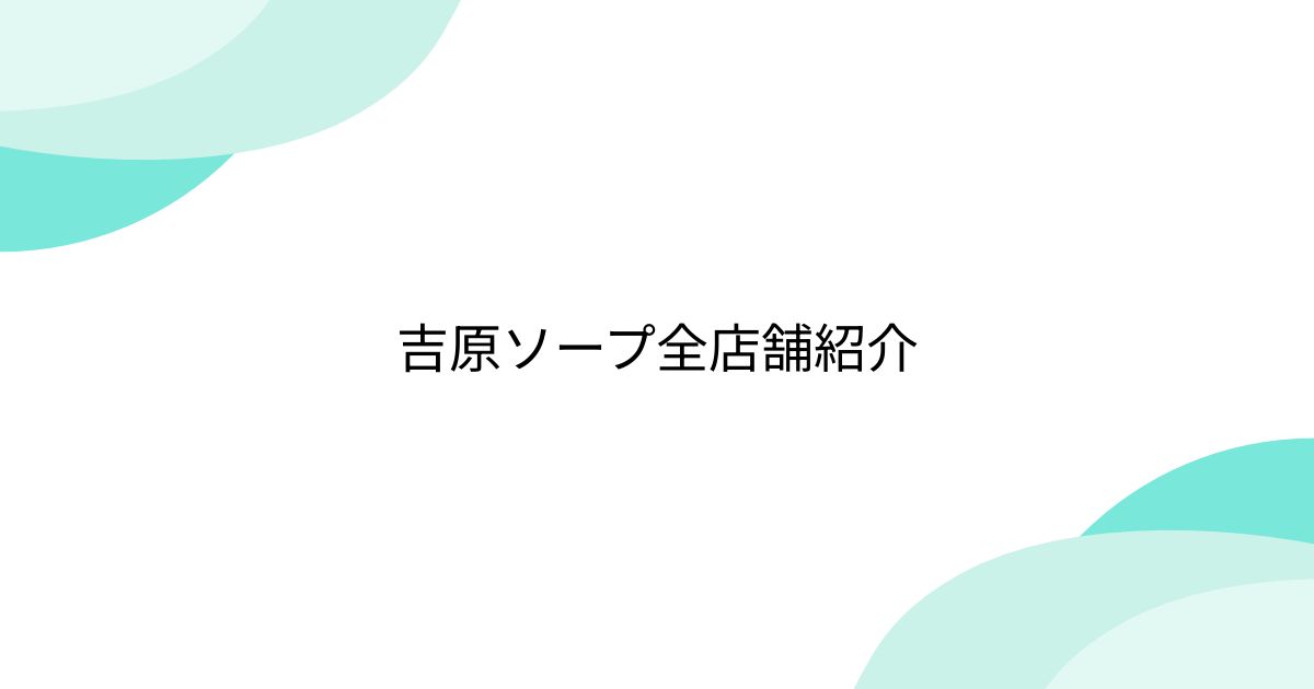 東京.吉原のNS/NNソープ『エトワール』店舗詳細と裏情報を解説！【2024年12月】 | 珍宝の出会い系攻略と体験談ブログ