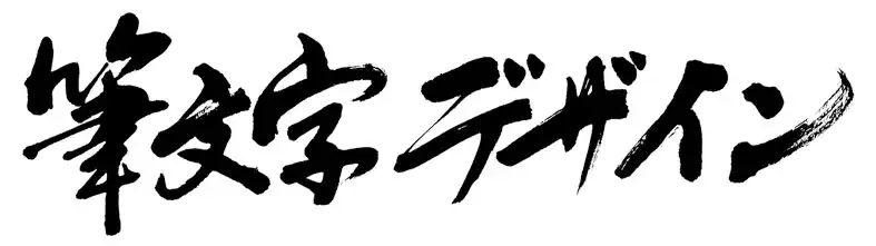 筆文字ロゴ - 書道作品・筆文字・習字のご依頼書家 書道家 根本みき