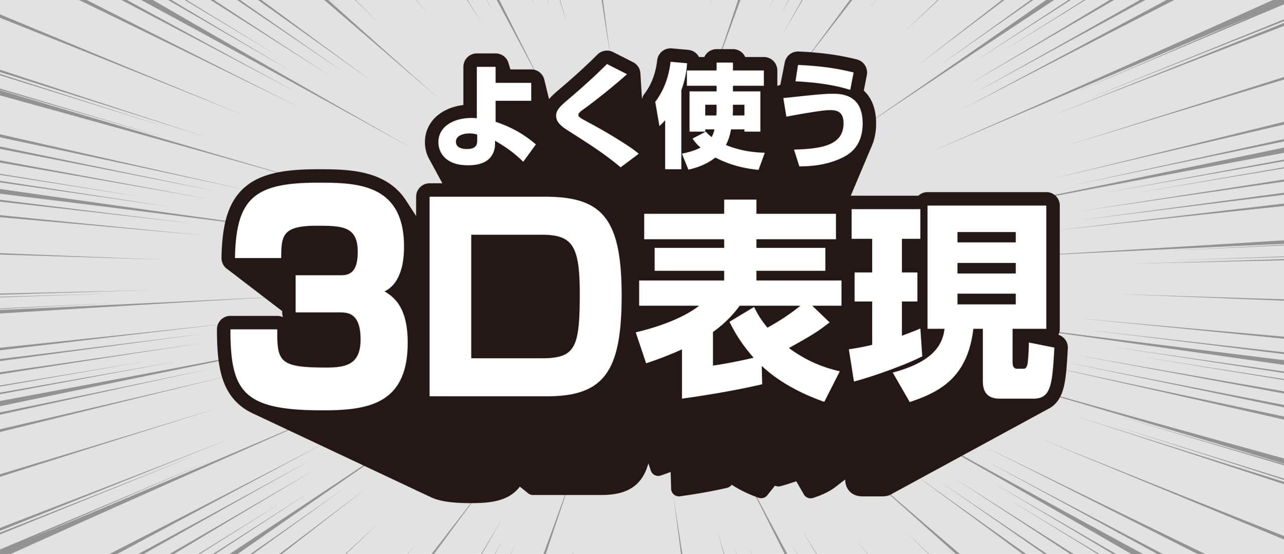 Illustratorのアピアランスで立体文字を作る方法！デザナビ