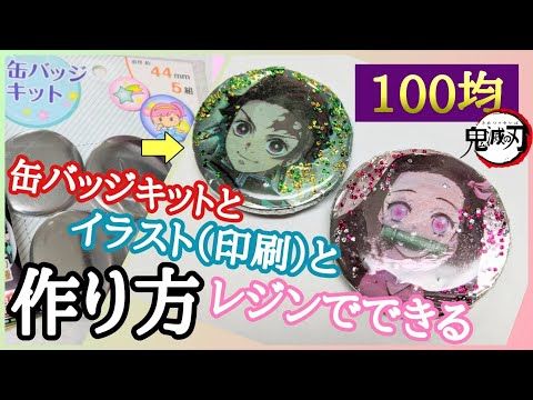 ダイソーのメタルバッジキットをレビュー簡単DIYでオリジナルピンバッジ作りJIRO FACTORY