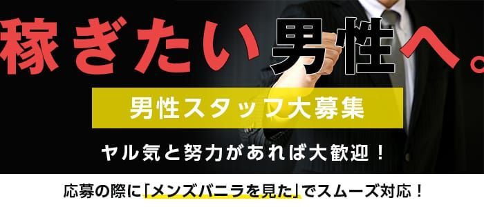 川崎の風俗男性求人・バイト【メンズバニラ】