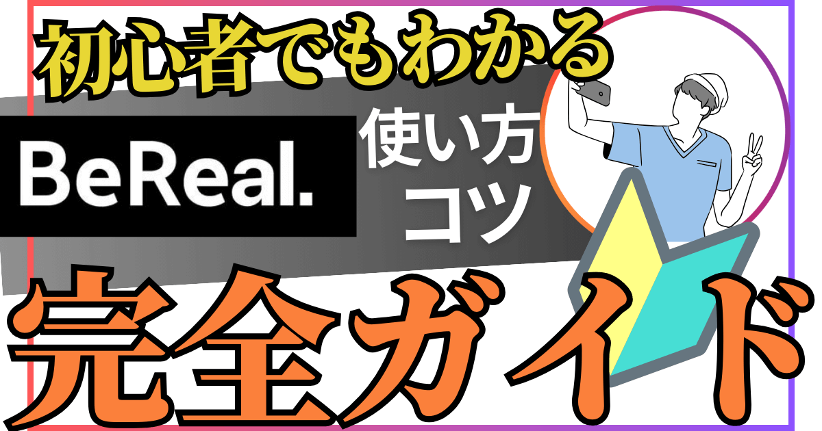 BeReal ビーリアル って何？ – 登録方法と利用時の注意点を解説 - OTONA LIFEオトナライフ