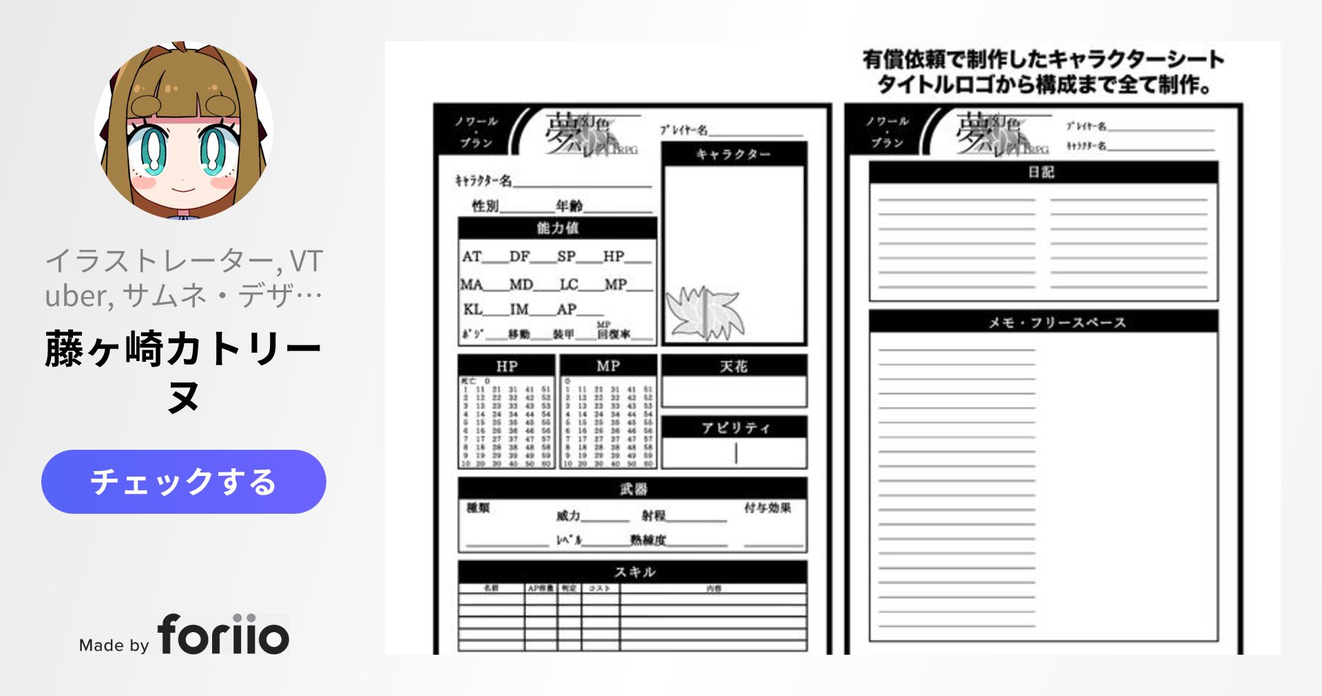 斉藤と隣のタルパ達 キャラクターシートメーカ