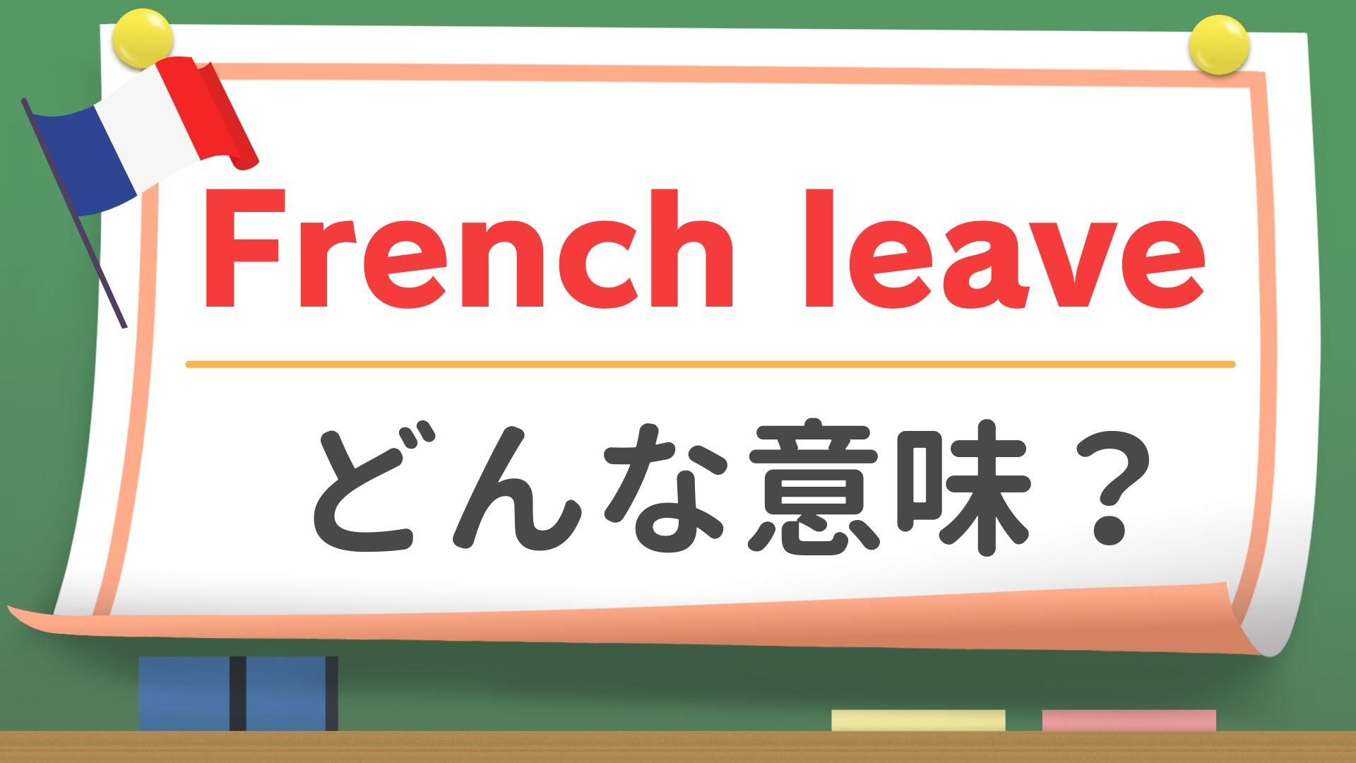 英会話 「French leave」ってどんな意味？知ってたらちょっとカッコいい英語フレーズ！ 英会話講師 せいたろー- エキスパート -Yahoo!ニュース
