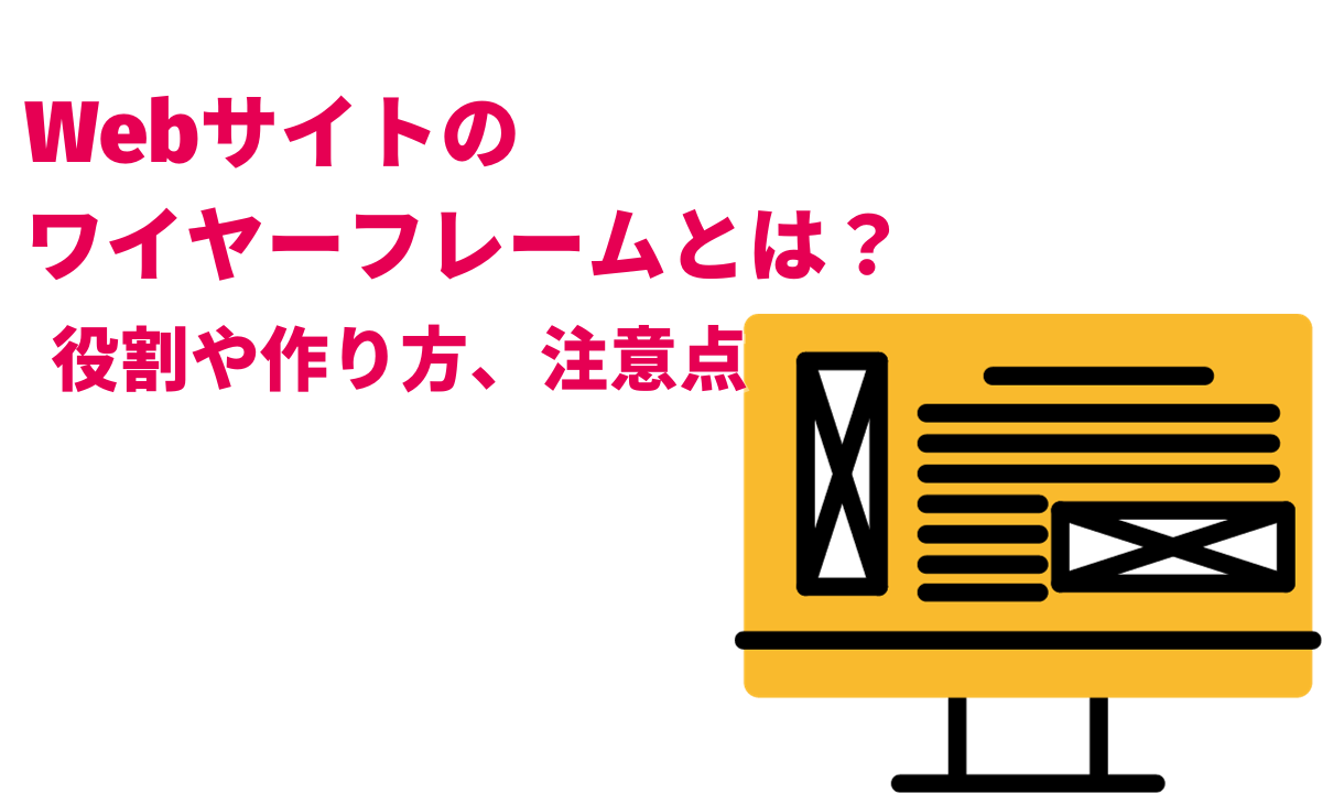 初心者でもわかるワイヤーフレームとは？ウェブデザインの基礎を学ぼう！ - Web担当者スキルアップ講座