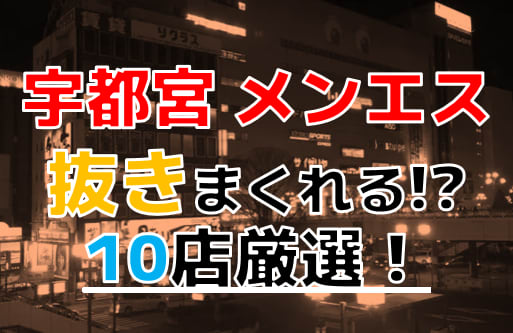 2024年新着】宇都宮のヌキあり風俗エステ（回春／性感マッサージ） - エステの達人