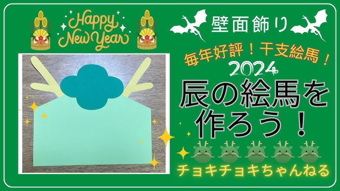 ２０２４年辰絵馬の作り方