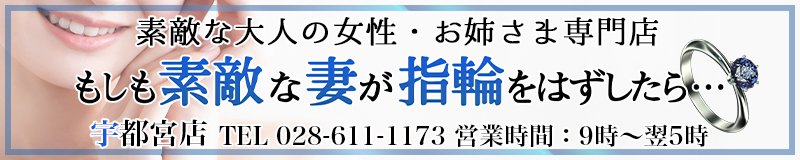 不倫気分を味わうなら断然待ち合わせ！ - もしも素敵な妻が指輪をはずしたら・・・宇都宮店｜宇都宮発 人妻デリヘル