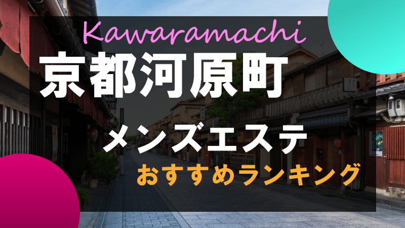 四条烏丸・河原町・祇園四条 メンズエステ【おすすめのお店】 口コミ 体験談｜エステアイ