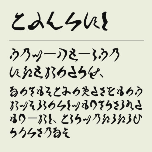 フリーフォント紹介 衡山毛筆フォント ダウンロード方法も解説