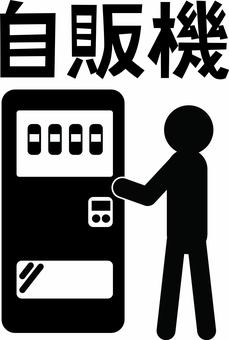 自動販売機のシルエット04無料のAi・PNG白黒シルエットイラスト