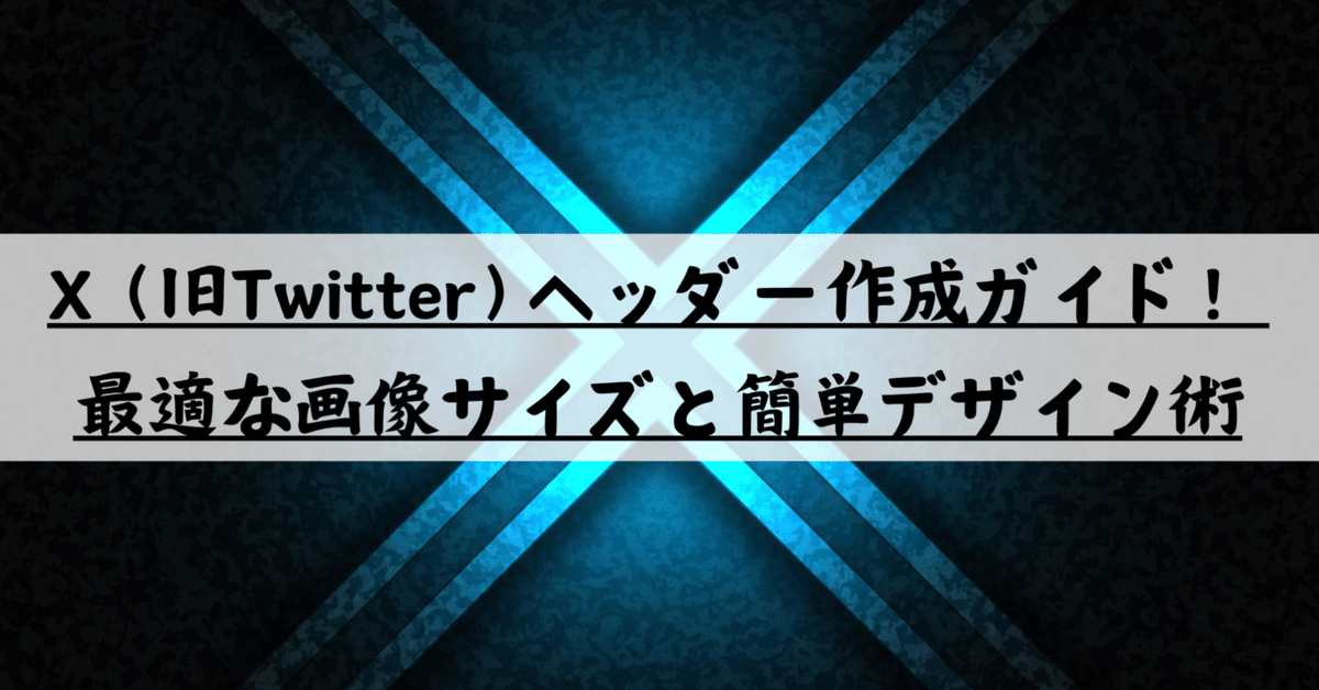 X 旧Twitter ヘッダー画像作成の基本と応用：最適サイズとデザインのテクニックIMデジタルマーケティングニュース