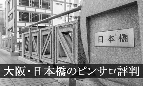 2022年最新】大阪ピンサロおすすめ人気ランキング5選【梅田/難波/京橋】