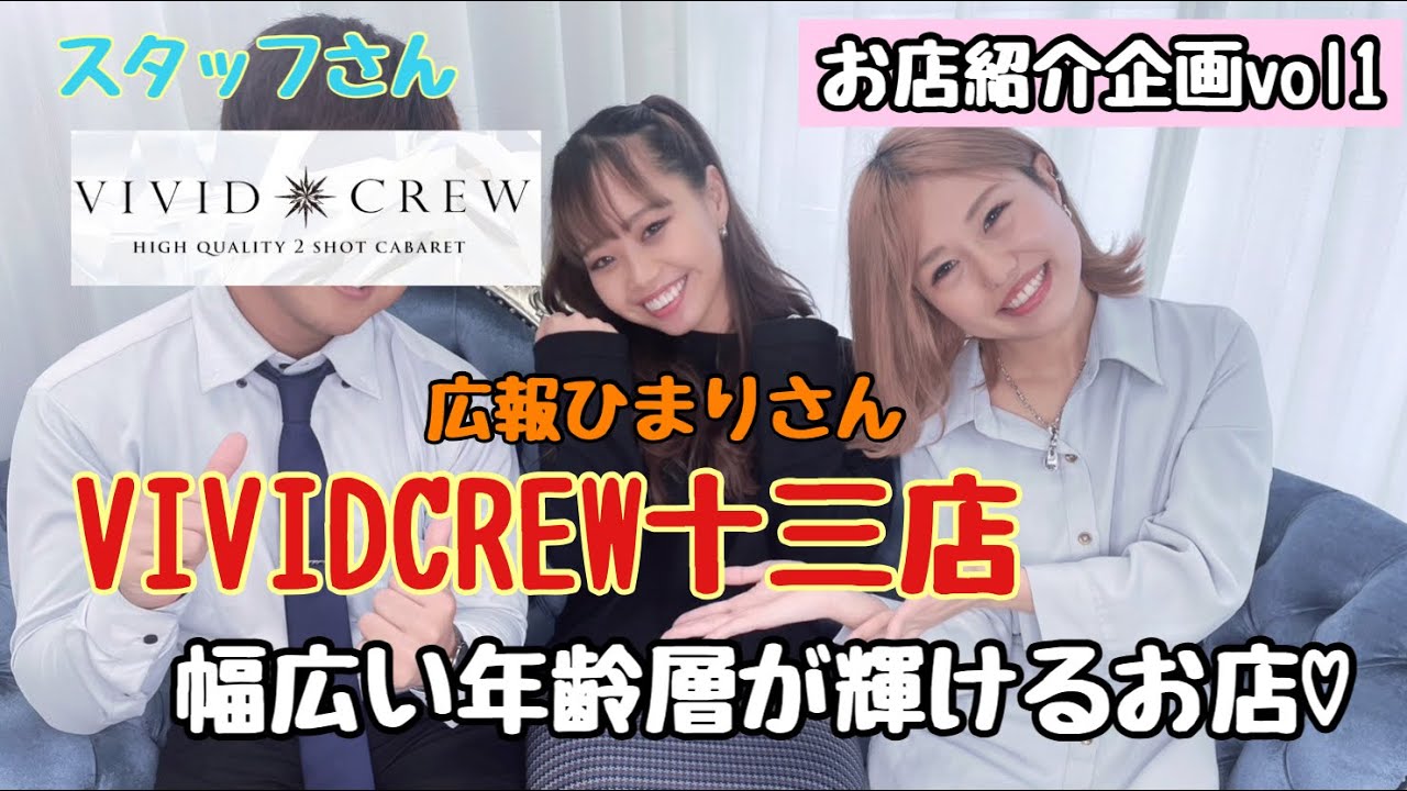 VIVID CREW 十三｜十三・塚本のセクキャバ求人情報【キャバイト】