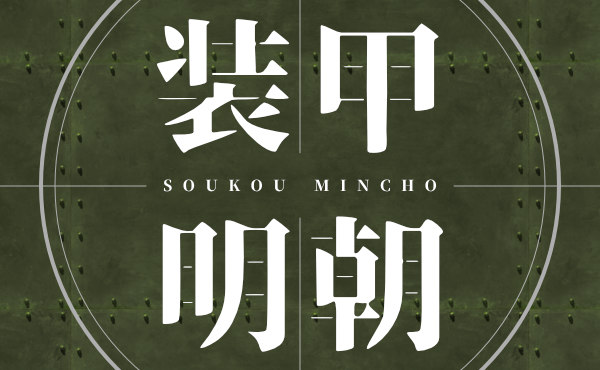 これはカッコよすぎる！ゼロ戦の機体に記された漢字がモチーフの日本語無料フォント「FGゼロラバウル」アート - Japaaanフォント