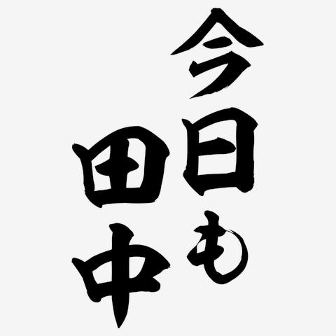 名言系半袖Tシャツ 今日みんなを、一番の笑顔にする おもしろTシャツ ネタT - メルカリ