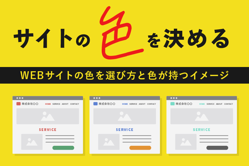 イメージも大事！変えてはいけない色クリエイターブログ東京都中央区のWeb制作会社 - ウェブラボ