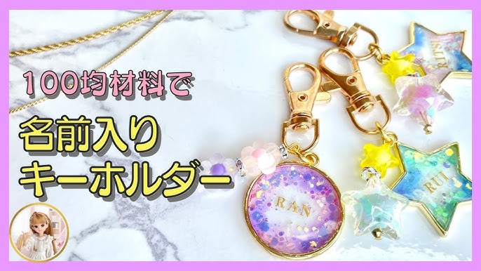 100円ショップ・ダイソーの材料で、簡単手作りキーホルダー! 動画説明あり