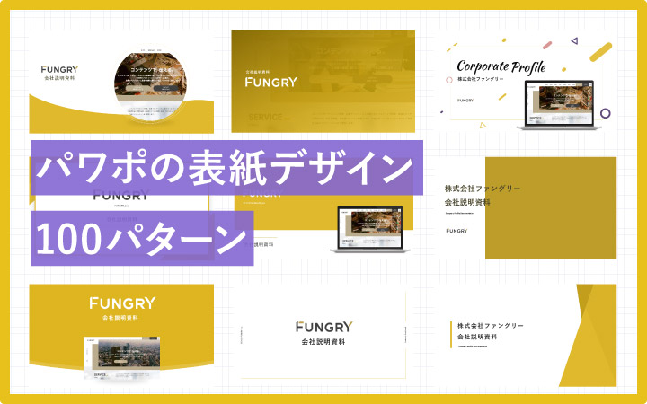 パワポ資料の表紙は、アホみたいなタイトルでもデザイン次第でそれっぽくなる説シリョサク