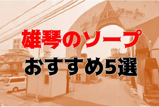 体験談】雄琴ソープ「さくらん」はNS/NN可？口コミや料金・おすすめ嬢を公開 | Mr.Jのエンタメブログ