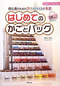 「はじめてさんのきほんのき」 新しい趣味はじめ おうちでレッスン 作って使えるクラフトバンドのかごの会