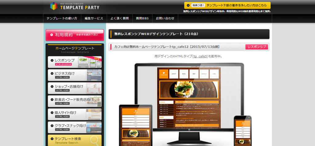 無料レスポンシブ・ホームページテンプレート TempNate 商用可