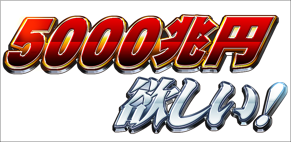 5000兆円欲しい！」をイラレで作ってみたビビッとデザイン