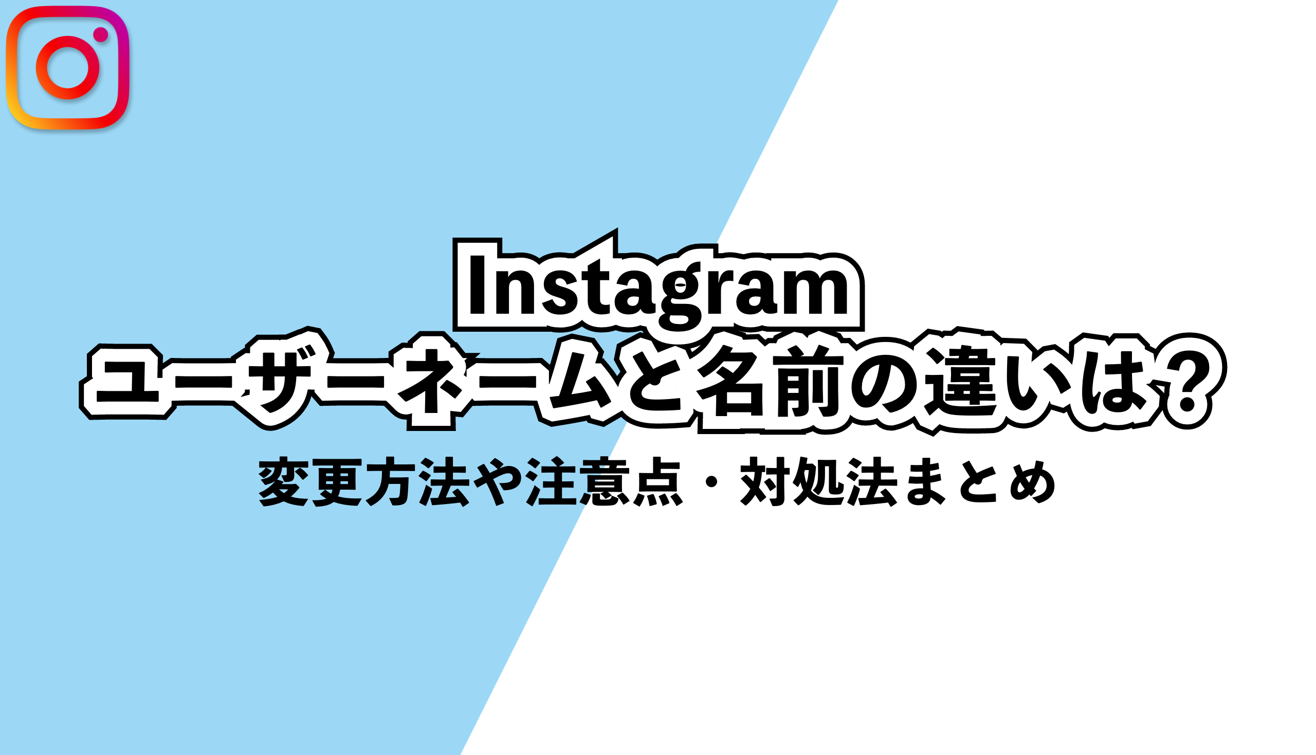 インスタのユーザーネームをおしゃれにする方法！変更方法や注意点も解説