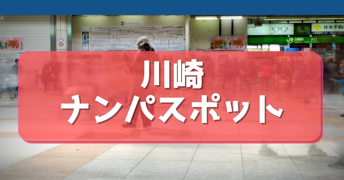 川崎の出会いカフェ3選！各店の料金・女の子・口コミ・体験談で良店を見極めよう！ | otona-asobiba[オトナのアソビ場]