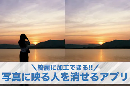 2022最新！簡単に人を消す無料アプリおすすめ5選