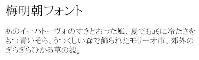 和文フォント「はんなり明朝」 – タイプデザイン & フォントダウンロードTypingart