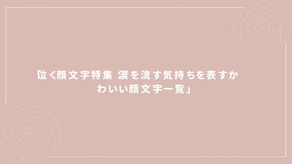 手書き顔文字くん絵文字5のLINE絵文字画像、情報など