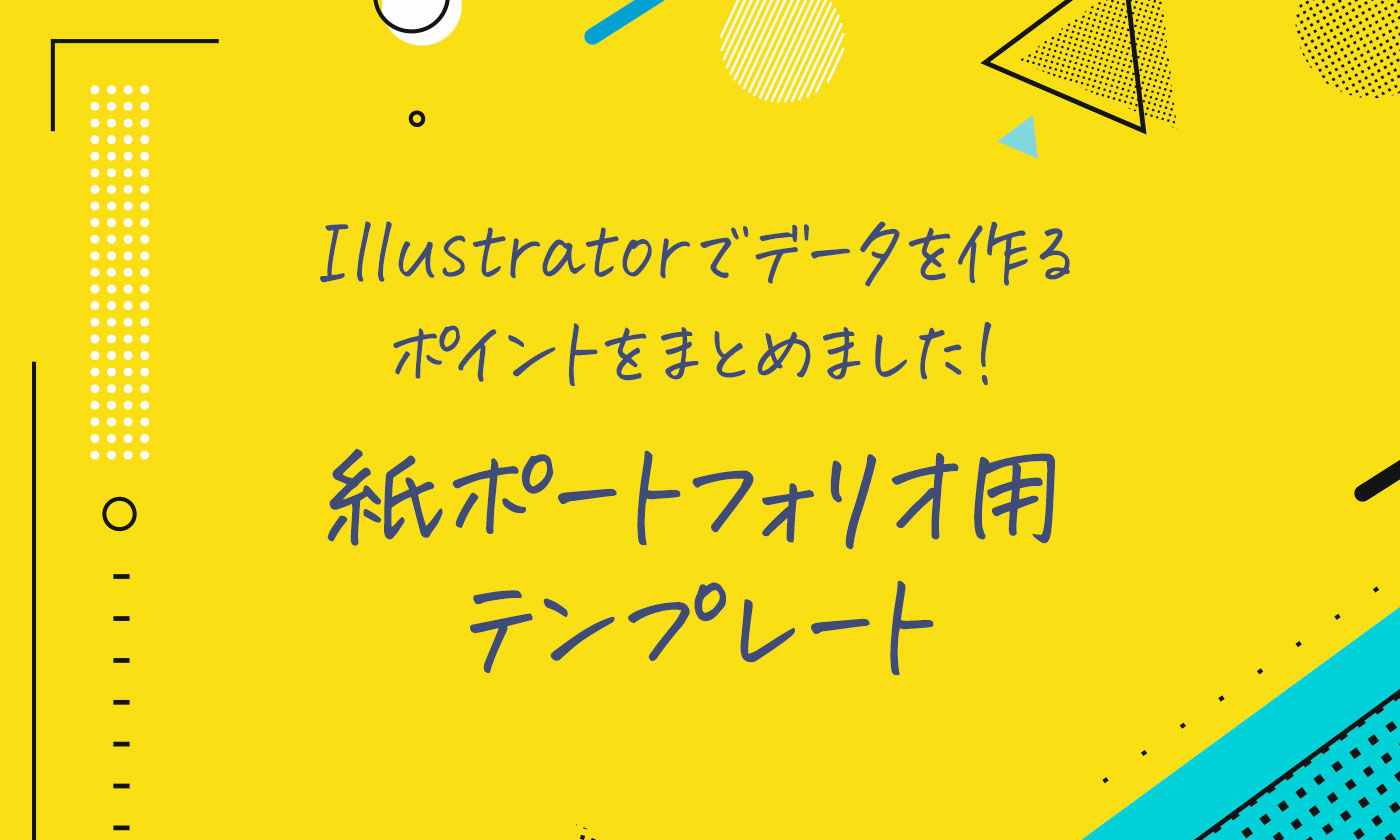 魅力的なポートフォリオの作り方！絶対入れたい5つの要素マイナビクリエイタ