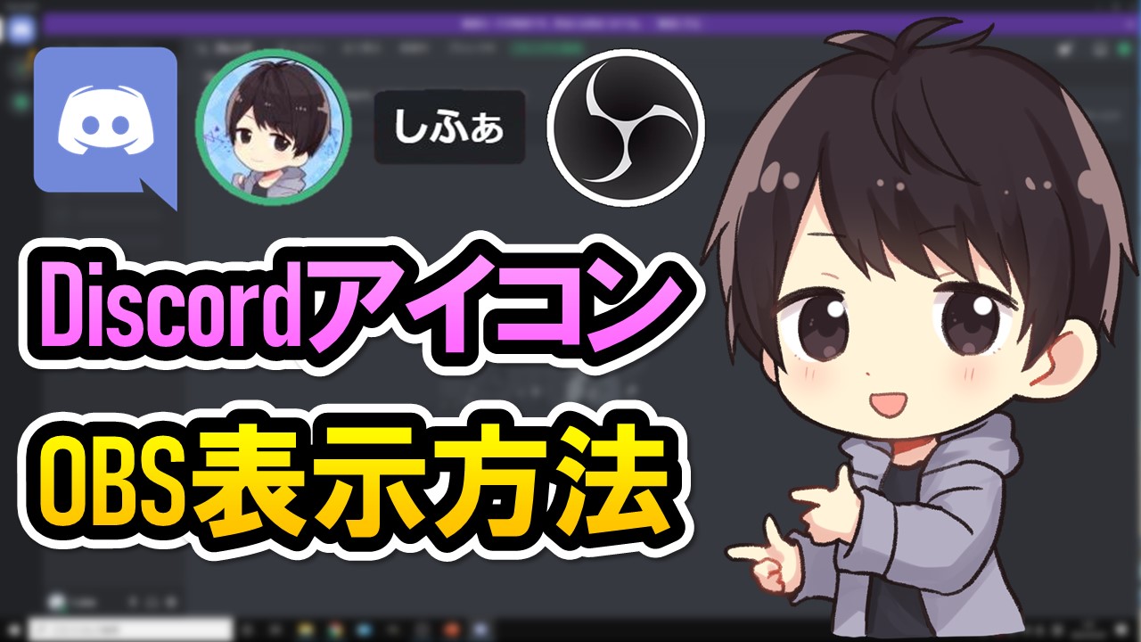 DiscordとOBSを連携させてボイチャで喋ると動くイラストCSS - ナナシの雑貨屋 - BOOTH