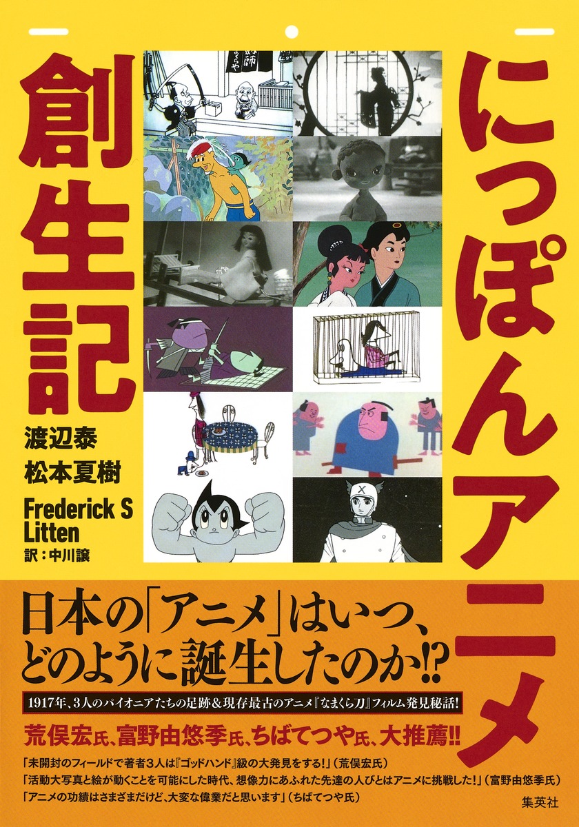 にっぽんアニメ創生記／渡辺 泰／松本 夏樹／フレデリック・Ｓ・リッテン／中川