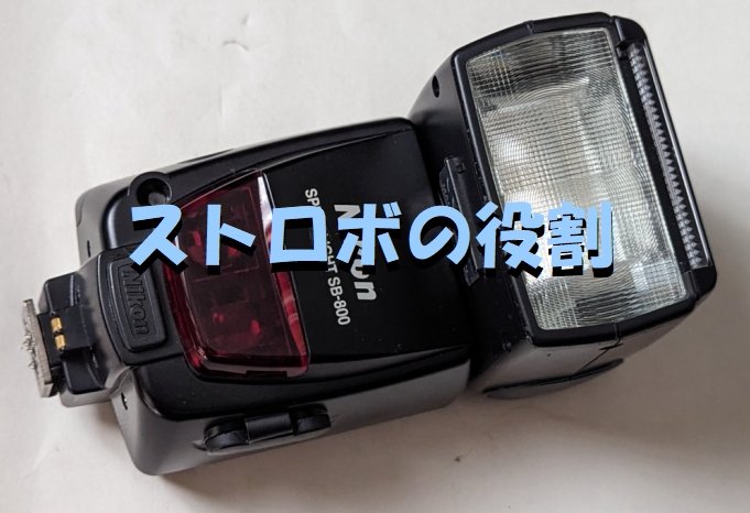 ストロボ の重要性と物撮り環境。 レンズ安物でもOK すけさん