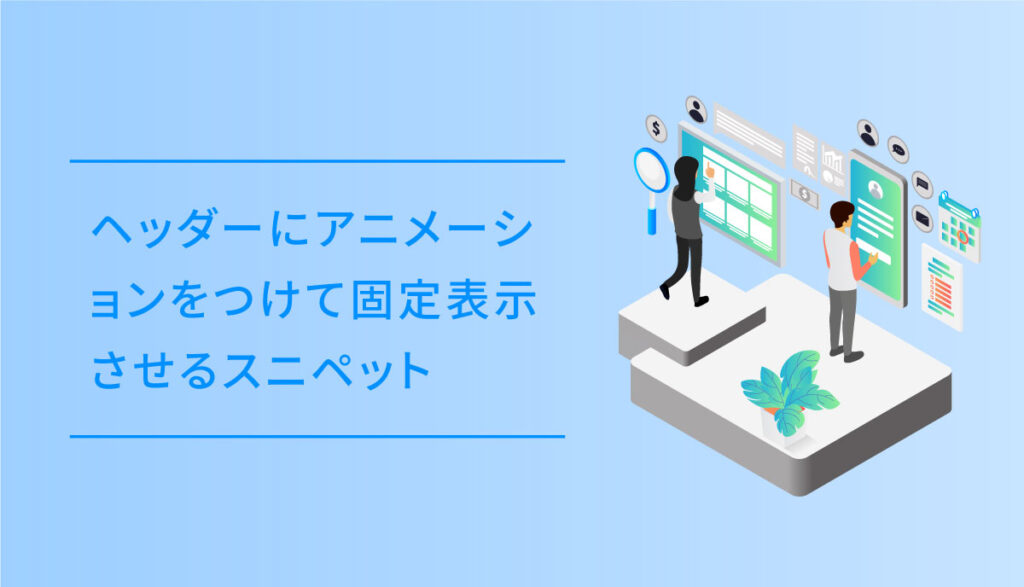 jQueryのコピペでヘッダーにアニメーションをつけて固定表示させるスニペットDUB DESiGN