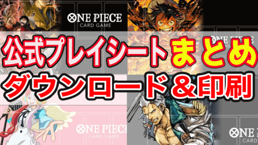 初心者向け ワンピースカード公式のプレイシート・マットを紹介!ダウンロード方法からコンビニプリント 印刷 まで - ワンピースカード検索王