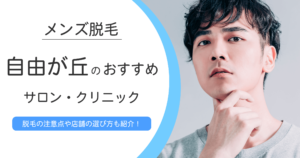 自由が丘おすすめメンズ医療脱毛10選！VIOや髭が安い、都度払いできるクリニックを徹底調査｜表参道・南青山の高級脱毛メンズクララクリニック