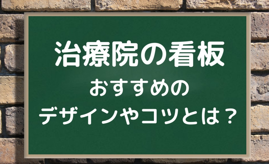 鍼灸整骨院の開院看板デザイン事例：外観と看板について“外観まるごと看板”という視点でデザインされた事例に解説を交えてご紹介しています