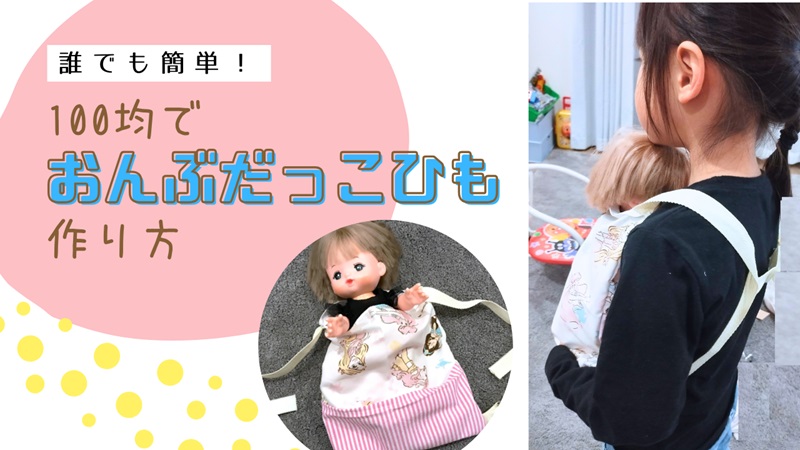 ダイソーグッズで、メルちゃんの抱っこ紐を手作りしました＊ : An's日和