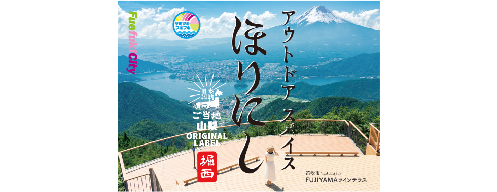 山梨県笛吹市に住むための6つの基礎情報 笛吹市で移住・2拠点生活